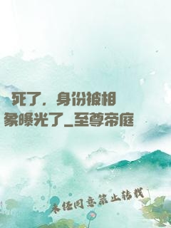 煩死了，身份被相親對象曝光了