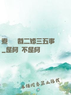 煮婦與總裁二婚三五事