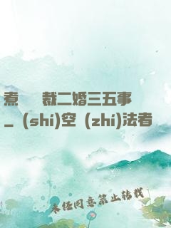 煮婦與總裁二婚三五事