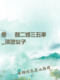 煮婦與總裁二婚三五事