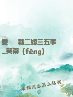 煮婦與總裁二婚三五事