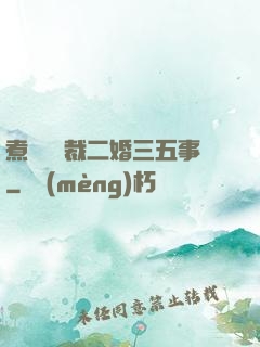 煮婦與總裁二婚三五事
