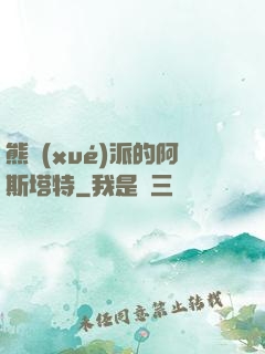 熊學(xué)派的阿斯塔特