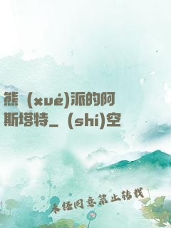 熊學(xué)派的阿斯塔特
