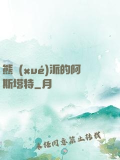 熊學(xué)派的阿斯塔特
