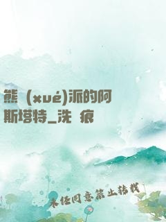 熊學(xué)派的阿斯塔特