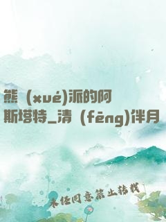 熊學(xué)派的阿斯塔特