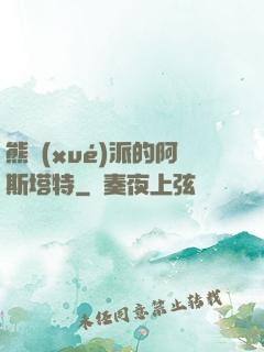 熊學(xué)派的阿斯塔特