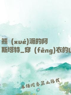 熊學(xué)派的阿斯塔特