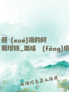 熊學(xué)派的阿斯塔特