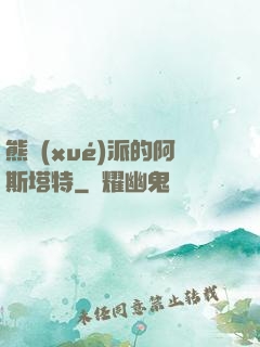 熊學(xué)派的阿斯塔特