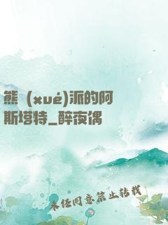 熊學(xué)派的阿斯塔特