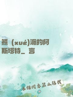 熊學(xué)派的阿斯塔特