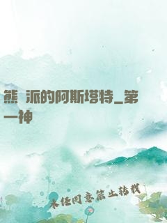 熊學派的阿斯塔特