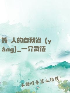 熊貓人的自我修養(yǎng)
