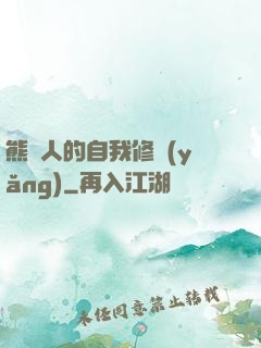 熊貓人的自我修養(yǎng)