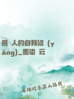 熊貓人的自我修養(yǎng)