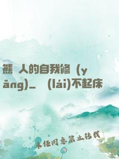 熊貓人的自我修養(yǎng)