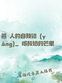 熊貓人的自我修養(yǎng)