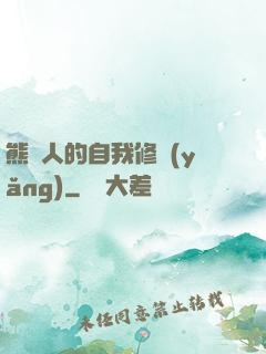 熊貓人的自我修養(yǎng)