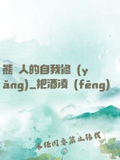 熊貓人的自我修養(yǎng)