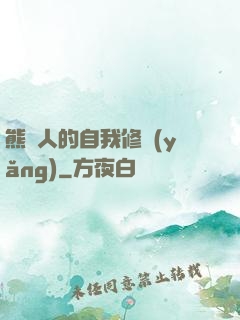 熊貓人的自我修養(yǎng)