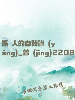 熊貓人的自我修養(yǎng)