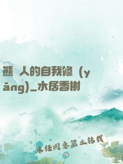 熊貓人的自我修養(yǎng)