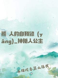 熊貓人的自我修養(yǎng)