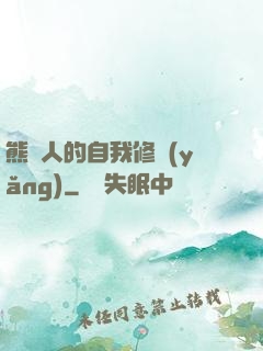 熊貓人的自我修養(yǎng)