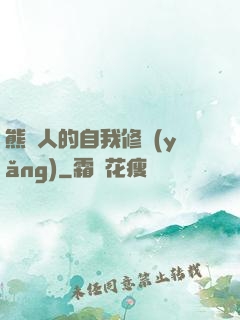 熊貓人的自我修養(yǎng)