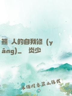 熊貓人的自我修養(yǎng)