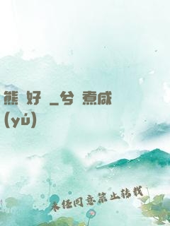 熊貓好賤