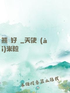 熊貓好賤