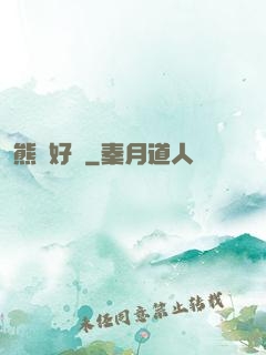 熊貓好賤