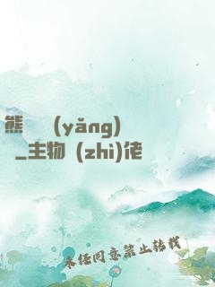 熊貓飼養(yǎng)員