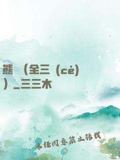 熊貓（全三冊(cè)）