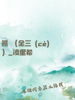 熊貓（全三冊(cè)）