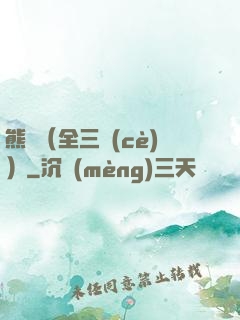熊貓（全三冊(cè)）