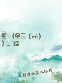 熊貓（全三冊(cè)）