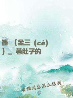熊貓（全三冊(cè)）