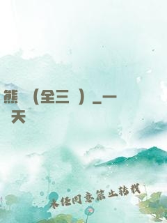 熊貓（全三冊）
