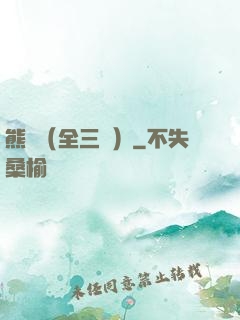 熊貓（全三冊）