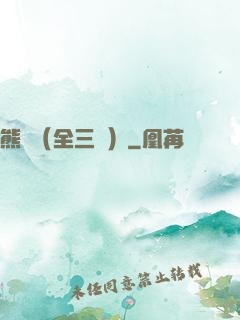 熊貓（全三冊）