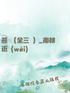 熊貓（全三冊）