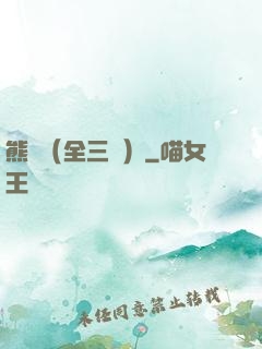 熊貓（全三冊）