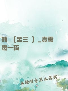 熊貓（全三冊）