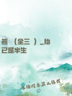 熊貓（全三冊）