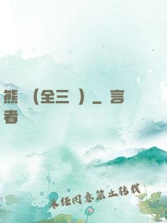 熊貓（全三冊）