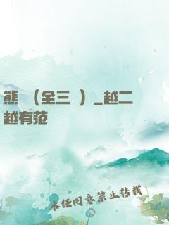 熊貓（全三冊）